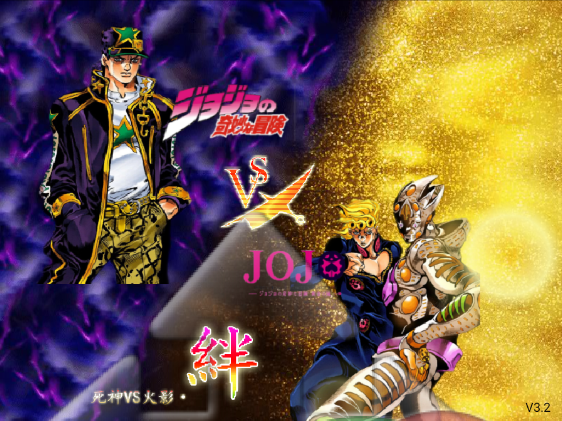 死神vs火影jojo版普通鱼改