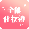 全能化妆镜官方版
