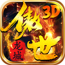 傲世龙城3D微变版