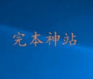完本神站无广告版