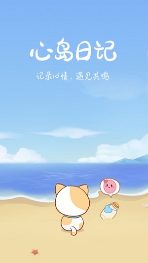 心岛日记官方版截图1