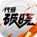 代号破晓内测版