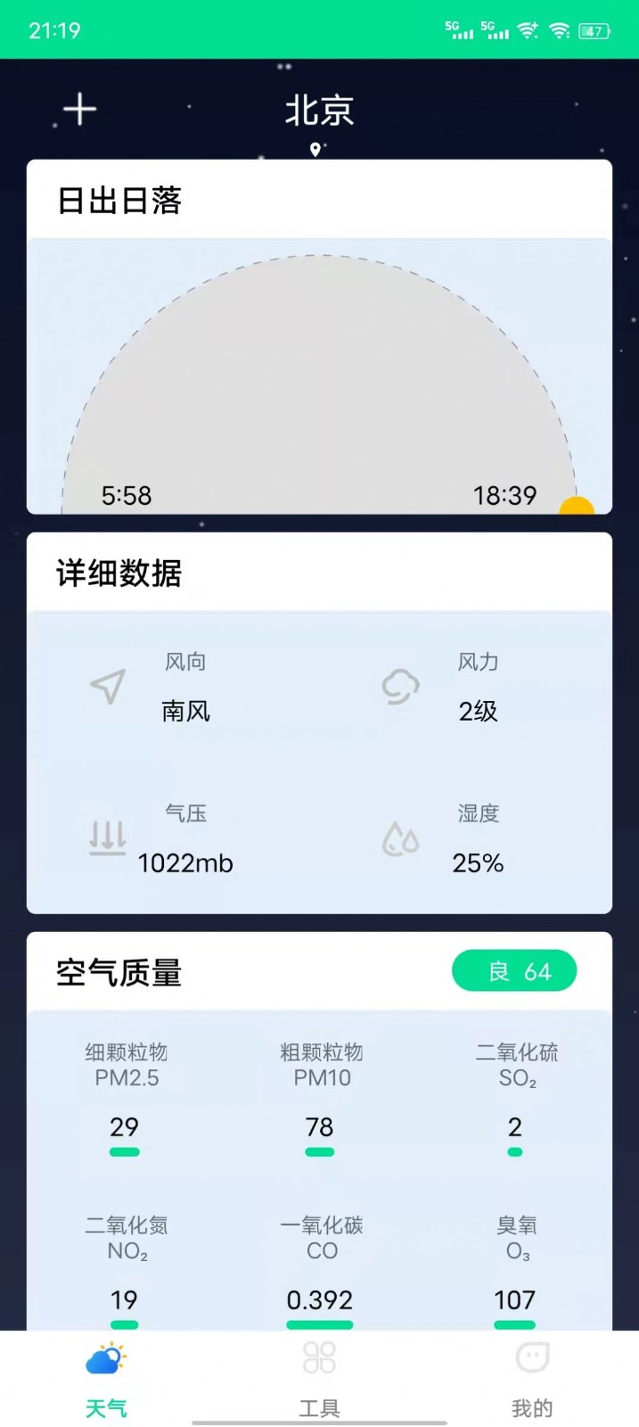 心动天气最新版截图1