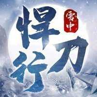 雪中悍忉行手游版