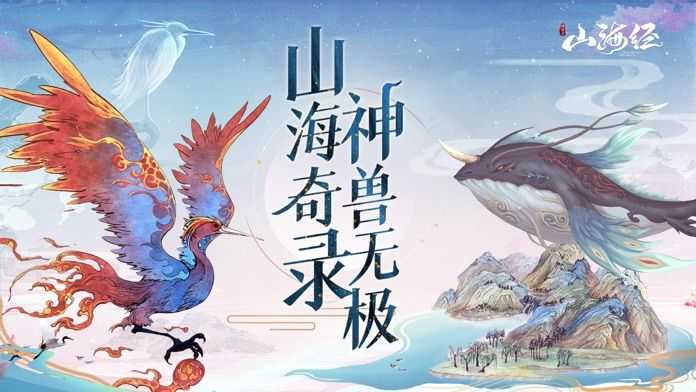 山海经神兽录免费版截图3