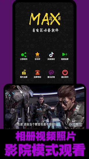 MAX投屏影院苹果版