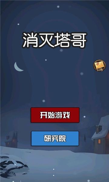 消灭塔哥免费版截图1