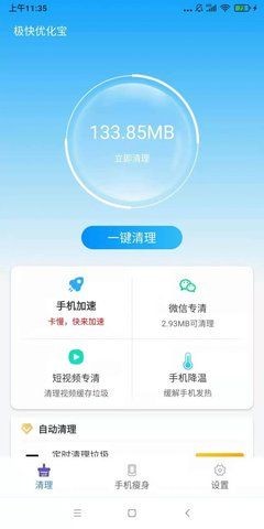 极快优化宝免费版的界面截图（3）