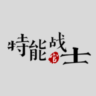 特能战士无敌版