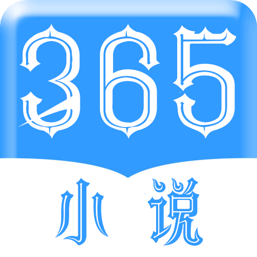 365看书免费版