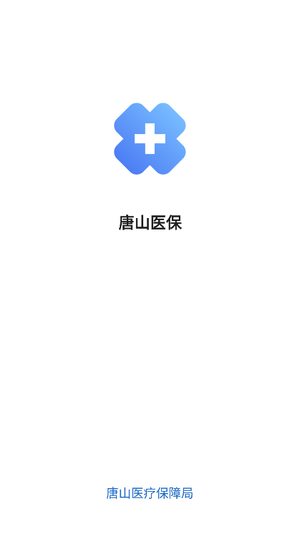 唐山医保截图1