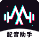 配音助手免费