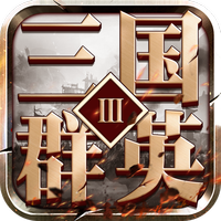 三国群英传3加强版