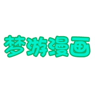 夢游漫畫app