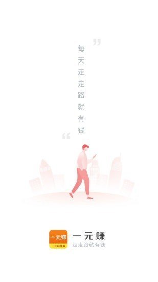 一元赚截图2