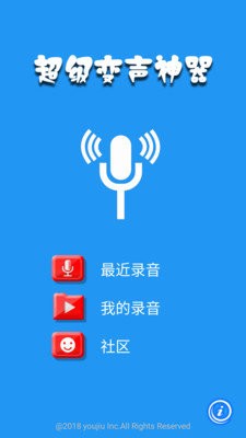 超级变声神器截图3