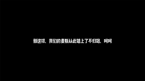 麦斯历险记无广告版截图3