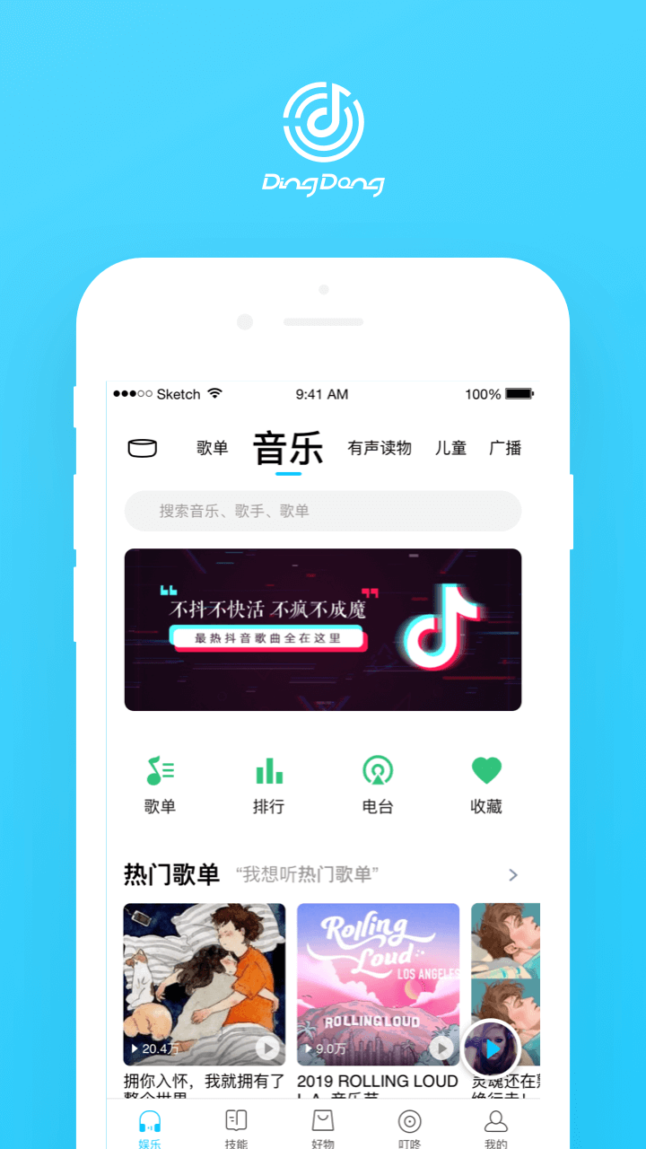 叮咚音箱截图3