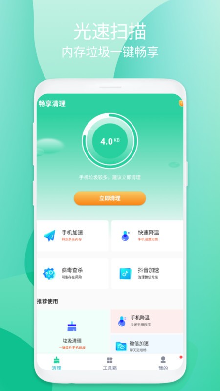 畅享清理最新版截图1