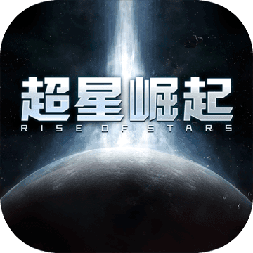 超星崛起无敌版