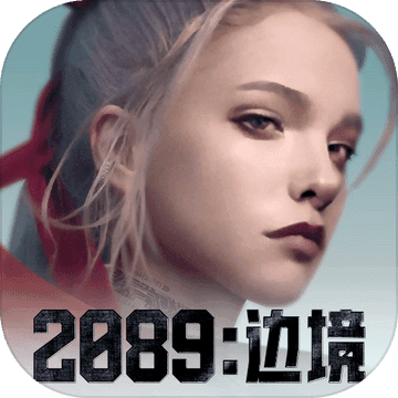 2089边境测试服