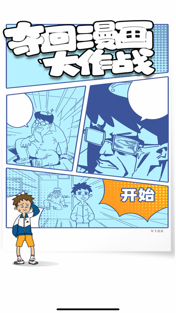 夺回漫画大作战截图1