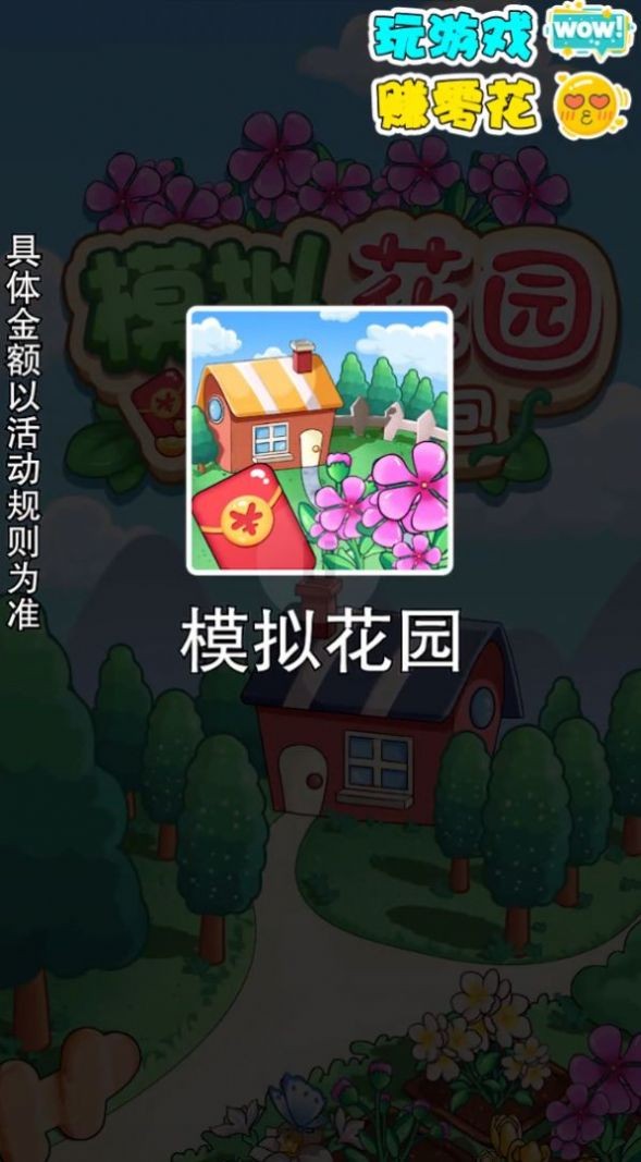 模拟花园天降红包截图1