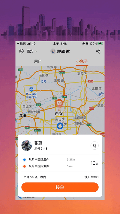 小兔子顺路达截图1