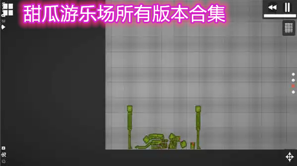 甜瓜游乐场所有版本合集
