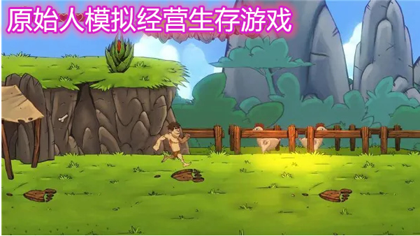 原始人模拟经营生存游戏合集
