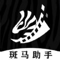 斑马助手免费版