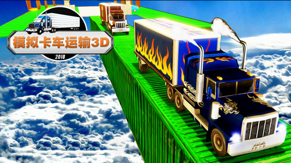 模拟卡车运输中文版截图1
