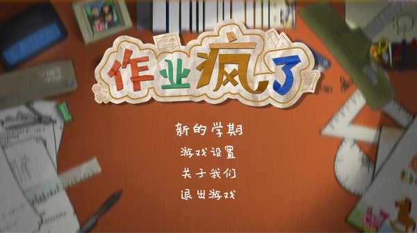 作业疯了中文版截图1