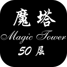 魔塔50层手机普通版