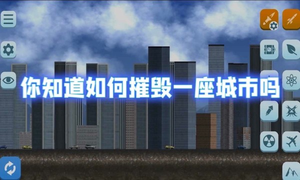 城市摧毁模拟器免费版