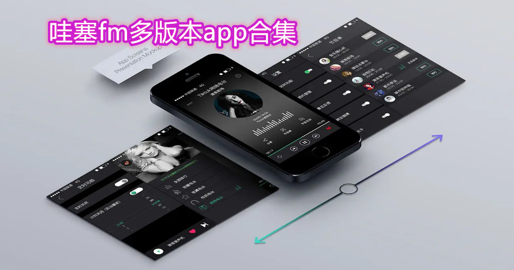 哇塞fm多版本app合集