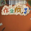 作业疯了免费版