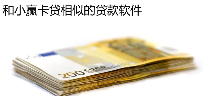 類似小贏卡貸的貸款app