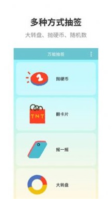 万能抽签截图1