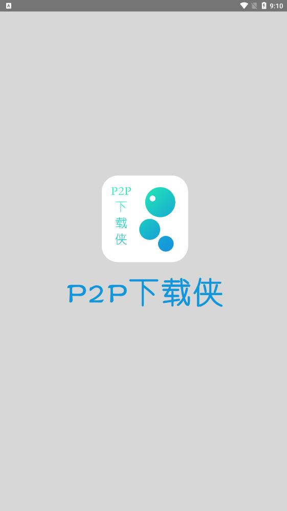 P2P下载侠截图1