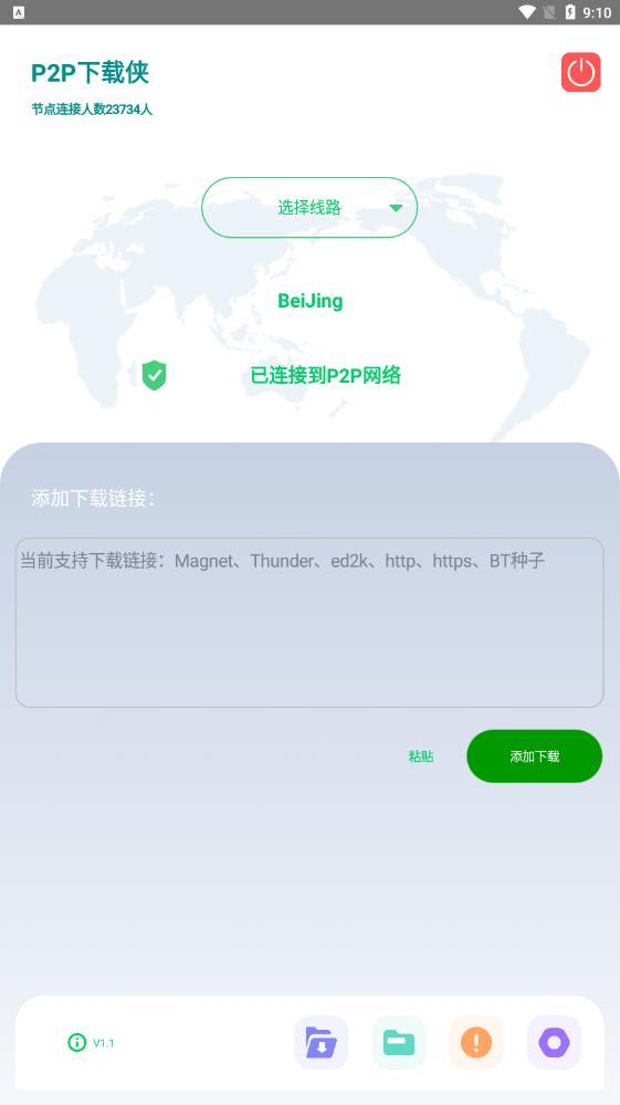 P2P下载侠截图2