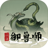 山海御兽师无敌版