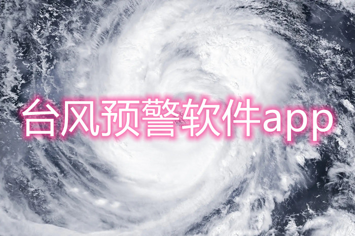 臺風預警軟件app