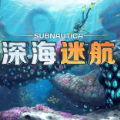 深海迷航无限资源免费版