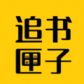 免費追書匣子