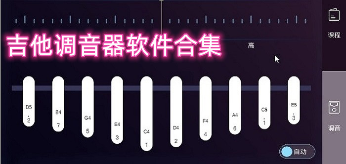 吉他调音器软件合集