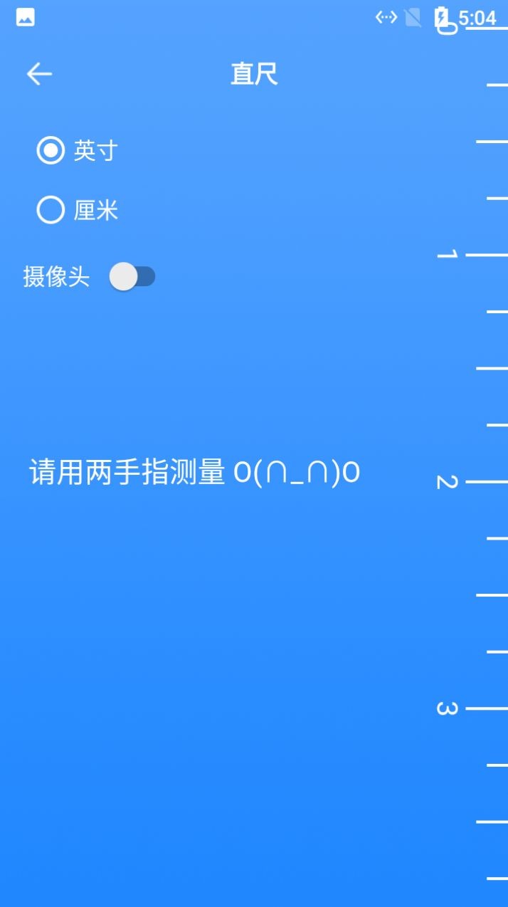 花大白厘米尺截图2