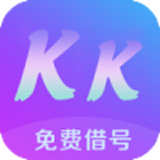 KK免费借号官方版