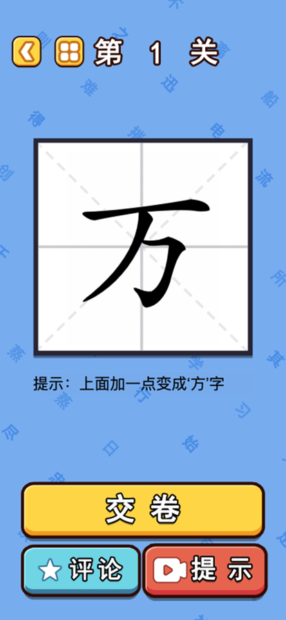 汉字魔法闯关