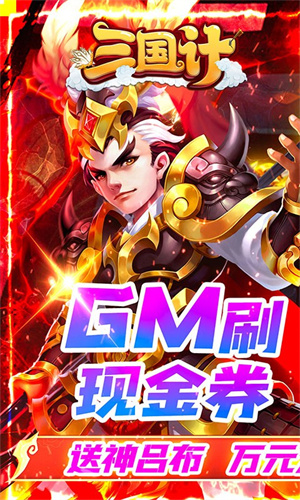 三国计gm刷金券